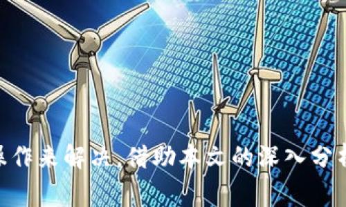    为什么你的TP钱包地址无法复制？解决办法及常见问题分析  / 

 guanjianci  TP钱包,地址复制,区块链  /guanjianci 

引言
随着区块链技术的发展，数字钱包已经成为了一个重要的工具，用于存储和管理加密货币。TP钱包是一款用户友好的数字货币钱包，支持多个区块链和代币。然而，有时候用户在使用TP钱包时可能会遇到一些问题，例如钱包地址无法复制的问题。本文将详细探讨此问题的原因及解决办法，并解答一些常见问题。

TP钱包介绍
TP钱包是一款轻量级的多链钱包，支持以太坊、比特币、TRON等多个区块链的数字资产管理。它的界面友好，操作简单，适合初学者和资深用户。TP钱包不仅可以存储和管理加密货币，还支持去中心化交易所（DEX）、去中心化应用（DApp）的使用，极大地方便了用户在不同平台之间的操作。

为什么TP钱包地址无法复制？
在使用TP钱包的过程中，用户有时可能会发现不能复制自己的钱包地址。这种情况通常在以下几种情况下发生：
ul
    listrong应用程序故障：/strong如果TP钱包应用出现故障，可能会导致复制功能失效。这种情况通常通过重启应用或更新至最新版本来解决。/li
    listrong设备问题：/strong有时问题可能出在用户的设备上，例如剪贴板未能正常工作。尝试重新启动设备或使用其他应用程序来测试剪贴板功能。/li
    listrong网络问题：/strong不良的网络连接有时也会影响钱包的功能，尤其是在执行与网络通信相关的操作时。/li
    listrong版本更新：/strongTP钱包的后续版本可能会修复某些特性，包括钱包地址的复制。确保定期更新应用以获得最佳体验。/li
/ul

解决TP钱包地址无法复制的办法
如果你发现TP钱包的地址无法复制，可以尝试以下几种解决办法：
ul
    listrong重启应用：/strong关闭TP钱包应用并重新打开。这是解决许多软件问题的最简单方法。/li
    listrong检查设备的剪贴板：/strong尝试使用其他应用（如记事本）来粘贴查看剪贴板是否正常工作。/li
    listrong更新TP钱包：/strong前往应用商店检查是否有更新版本，并及时更新应用以修复已知问题。/li
    listrong重新启动设备：/strong如果问题依旧，尝试重启你的手机或电脑，这可能解决设备上的临时故障。/li
    listrong联系客服：/strong如果以上方法都无效，建议联系TP钱包的客服团队，他们可以提供进一步的技术支持。/li
/ul

相关问题及深入探讨

问题一：TP钱包的安全性如何？
用户在选择数字钱包时，安全性是最重要的考量因素之一。TP钱包在安全性方面采取了一系列措施：
ul
    listrong私钥控制：/strongTP钱包用户掌控自己的私钥，而不是交给第三方。这保障了用户资金的安全性，避免了黑客攻击导致资金丢失的风险。/li
    listrong多重签名：/strongTP钱包支持多重签名，增加账户的安全性，避免单一密钥泄露可能带来的风险。/li
    listrong数据加密：/strongTP钱包还采用数据加密技术，为用户的数据和交易提供额外的保护层。/li
    listrong安全更新：/strongTP钱包定期进行安全更新，确保软件抵御最新的安全威胁。/li
/ul
但是，即使有再多的安全措施，用户自身的安全意识同样至关重要。用户应定期备份私钥和助记词，不要在不安全的环境中进行交易，以减少资金风险。

问题二：TP钱包支持哪些区块链和代币？
TP钱包支持多个区块链生态系统，提供用户多种选择：
ul
    listrong以太坊（ETH）：/strong作为第二大加密货币，以太坊是TP钱包的主要支持链之一，用户可以存储和管理以太坊及其代币（ERC20、ERC721等）。/li
    listrong比特币（BTC）：/strong作为最早的也是最广泛接受的加密货币，TP钱包支持用户通过其管理比特币。/li
    listrongTRON（TRX）：/strongTP钱包还支持TRON网络，用户可在此网络上交易和使用TRC20代币。/li
    listrong其他链：/strongTP钱包不断扩展其支持的区块链，用户可以查看钱包内最新更新以获取支持链的信息。/li
/ul
在使用TP钱包时，了解所支持的区块链和代币类型，可以帮助用户更好地管理他们的数字资产，总体上提升用户体验。

问题三：如何恢复掉失的TP钱包？
意外情况下，用户可能删除了TP钱包或丢失了设备，导致钱包无法访问。在这种情况下，恢复钱包的方式如下：
ul
    listrong使用助记词：/strong在创建TP钱包时，用户会生成一组助记词，这就是钱包的恢复凭证。用户需要在新安装的TP钱包应用中输入助记词以恢复钱包。/li
    listrong备份私钥：/strong如果用户之前备份了私钥，也可以使用私钥来恢复钱包。用户需要在相应的输入框中粘贴或输入私钥。/li
/ul
在恢复钱包时，务必确保设备的安全，避免在公共Wi-Fi下进行恢复操作，以防助记词或私钥被盗取。

问题四：如何降低使用TP钱包的风险？
为了有效降低使用TP钱包的风险，用户可以采取以下几种预防措施：
ul
    listrong定期备份：/strong用户应该定期备份助记词和私钥，确保在数据丢失时可以及时恢复。/li
    listrong开启双因素验证：/strong一些数字钱包应用支持双因素验证（2FA），提供额外的安全性。/li
    listrong保持软件更新：/strong确保TP钱包是最新版本，以防止因旧版本中的漏洞导致的安全隐患。/li
    listrong风险意识：/strong用户应保持警惕，避免在不安全的环境下进行交易，认清钓鱼网站和诈骗行为。/li
/ul
总之，使用TP钱包的同时，用户应该时刻保持警惕，采取必要的安全措施，确保自身数字资产的安全。

总结
TP钱包为广大用户提供了方便的管理和操作加密资产的工具。尽管有时会遇到地址无法复制的问题，但通常可以通过更新、重启等简单的操作来解决。借助本文的深入分析，希望能帮助用户更好地理解和使用TP钱包。同时，关注安全性和风险控制是保护数字资产的关键。