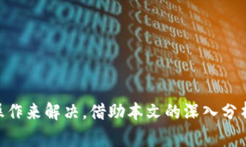    为什么你的TP钱包地址无法复制？解决办法及常见问题分析  / 

 guanjianci  TP钱包,地址复制,区块链  /guanjianci 

引言
随着区块链技术的发展，数字钱包已经成为了一个重要的工具，用于存储和管理加密货币。TP钱包是一款用户友好的数字货币钱包，支持多个区块链和代币。然而，有时候用户在使用TP钱包时可能会遇到一些问题，例如钱包地址无法复制的问题。本文将详细探讨此问题的原因及解决办法，并解答一些常见问题。

TP钱包介绍
TP钱包是一款轻量级的多链钱包，支持以太坊、比特币、TRON等多个区块链的数字资产管理。它的界面友好，操作简单，适合初学者和资深用户。TP钱包不仅可以存储和管理加密货币，还支持去中心化交易所（DEX）、去中心化应用（DApp）的使用，极大地方便了用户在不同平台之间的操作。

为什么TP钱包地址无法复制？
在使用TP钱包的过程中，用户有时可能会发现不能复制自己的钱包地址。这种情况通常在以下几种情况下发生：
ul
    listrong应用程序故障：/strong如果TP钱包应用出现故障，可能会导致复制功能失效。这种情况通常通过重启应用或更新至最新版本来解决。/li
    listrong设备问题：/strong有时问题可能出在用户的设备上，例如剪贴板未能正常工作。尝试重新启动设备或使用其他应用程序来测试剪贴板功能。/li
    listrong网络问题：/strong不良的网络连接有时也会影响钱包的功能，尤其是在执行与网络通信相关的操作时。/li
    listrong版本更新：/strongTP钱包的后续版本可能会修复某些特性，包括钱包地址的复制。确保定期更新应用以获得最佳体验。/li
/ul

解决TP钱包地址无法复制的办法
如果你发现TP钱包的地址无法复制，可以尝试以下几种解决办法：
ul
    listrong重启应用：/strong关闭TP钱包应用并重新打开。这是解决许多软件问题的最简单方法。/li
    listrong检查设备的剪贴板：/strong尝试使用其他应用（如记事本）来粘贴查看剪贴板是否正常工作。/li
    listrong更新TP钱包：/strong前往应用商店检查是否有更新版本，并及时更新应用以修复已知问题。/li
    listrong重新启动设备：/strong如果问题依旧，尝试重启你的手机或电脑，这可能解决设备上的临时故障。/li
    listrong联系客服：/strong如果以上方法都无效，建议联系TP钱包的客服团队，他们可以提供进一步的技术支持。/li
/ul

相关问题及深入探讨

问题一：TP钱包的安全性如何？
用户在选择数字钱包时，安全性是最重要的考量因素之一。TP钱包在安全性方面采取了一系列措施：
ul
    listrong私钥控制：/strongTP钱包用户掌控自己的私钥，而不是交给第三方。这保障了用户资金的安全性，避免了黑客攻击导致资金丢失的风险。/li
    listrong多重签名：/strongTP钱包支持多重签名，增加账户的安全性，避免单一密钥泄露可能带来的风险。/li
    listrong数据加密：/strongTP钱包还采用数据加密技术，为用户的数据和交易提供额外的保护层。/li
    listrong安全更新：/strongTP钱包定期进行安全更新，确保软件抵御最新的安全威胁。/li
/ul
但是，即使有再多的安全措施，用户自身的安全意识同样至关重要。用户应定期备份私钥和助记词，不要在不安全的环境中进行交易，以减少资金风险。

问题二：TP钱包支持哪些区块链和代币？
TP钱包支持多个区块链生态系统，提供用户多种选择：
ul
    listrong以太坊（ETH）：/strong作为第二大加密货币，以太坊是TP钱包的主要支持链之一，用户可以存储和管理以太坊及其代币（ERC20、ERC721等）。/li
    listrong比特币（BTC）：/strong作为最早的也是最广泛接受的加密货币，TP钱包支持用户通过其管理比特币。/li
    listrongTRON（TRX）：/strongTP钱包还支持TRON网络，用户可在此网络上交易和使用TRC20代币。/li
    listrong其他链：/strongTP钱包不断扩展其支持的区块链，用户可以查看钱包内最新更新以获取支持链的信息。/li
/ul
在使用TP钱包时，了解所支持的区块链和代币类型，可以帮助用户更好地管理他们的数字资产，总体上提升用户体验。

问题三：如何恢复掉失的TP钱包？
意外情况下，用户可能删除了TP钱包或丢失了设备，导致钱包无法访问。在这种情况下，恢复钱包的方式如下：
ul
    listrong使用助记词：/strong在创建TP钱包时，用户会生成一组助记词，这就是钱包的恢复凭证。用户需要在新安装的TP钱包应用中输入助记词以恢复钱包。/li
    listrong备份私钥：/strong如果用户之前备份了私钥，也可以使用私钥来恢复钱包。用户需要在相应的输入框中粘贴或输入私钥。/li
/ul
在恢复钱包时，务必确保设备的安全，避免在公共Wi-Fi下进行恢复操作，以防助记词或私钥被盗取。

问题四：如何降低使用TP钱包的风险？
为了有效降低使用TP钱包的风险，用户可以采取以下几种预防措施：
ul
    listrong定期备份：/strong用户应该定期备份助记词和私钥，确保在数据丢失时可以及时恢复。/li
    listrong开启双因素验证：/strong一些数字钱包应用支持双因素验证（2FA），提供额外的安全性。/li
    listrong保持软件更新：/strong确保TP钱包是最新版本，以防止因旧版本中的漏洞导致的安全隐患。/li
    listrong风险意识：/strong用户应保持警惕，避免在不安全的环境下进行交易，认清钓鱼网站和诈骗行为。/li
/ul
总之，使用TP钱包的同时，用户应该时刻保持警惕，采取必要的安全措施，确保自身数字资产的安全。

总结
TP钱包为广大用户提供了方便的管理和操作加密资产的工具。尽管有时会遇到地址无法复制的问题，但通常可以通过更新、重启等简单的操作来解决。借助本文的深入分析，希望能帮助用户更好地理解和使用TP钱包。同时，关注安全性和风险控制是保护数字资产的关键。