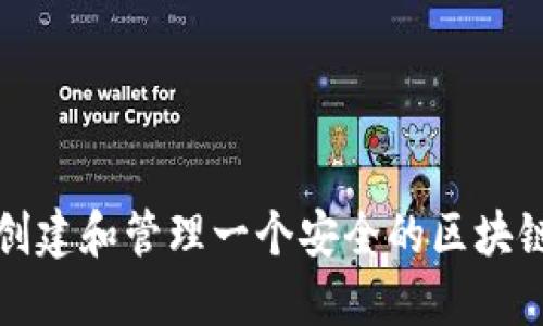 如何创建和管理一个安全的区块链钱包
