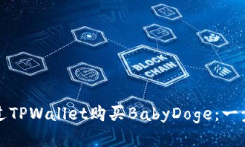 如何通过TPWallet购买BabyDoge：一步步指南