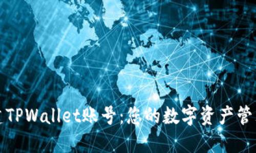 轻松创建TPWallet账号：您的数字资产管理新起点