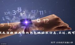 看来你在寻找有关＂upay钱包地址＂的信息。但出