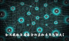 如何挽救没有备份的虚拟币钱包损失？