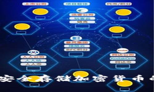 TP冷钱包：安全存储加密货币的理想选择