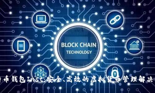 比特币钱包Inst：安全、高效的虚拟货币管理解决方案