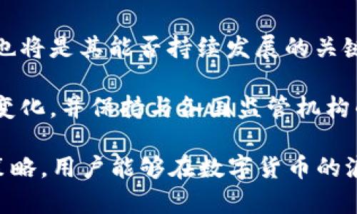 区块链钱包与USDT：数字金融的双重保障

区块链钱包, USDT, 数字货币/guanjianci

---

一、区块链钱包的定义与功能

区块链钱包是存储、管理和交易数字资产（如比特币、以太坊等）的软件或硬件工具。其核心功能不仅是存储加密货币，还提供交易的安全性、隐私保护以及用户对其资产的完全控制。区块链钱包可以分为热钱包和冷钱包两大类。

热钱包是指连接到互联网的钱包，通常用于日常交易。由于其方便性，热钱包成为大多数用户首选。然而，因其长期在线的特性，安全性相对较低，容易受到黑客攻击。

冷钱包则是将数字资产保存在未连接网络的设备上，具有更高的安全性。常见的冷钱包包括硬件钱包和纸钱包，它们通常不适合频繁交易，但非常适合长期存储。

二、USDT是何方神圣

USDT（Tether）是一种由法币支撑的稳定币，它的价值与美元挂钩，1 USDT 通常等于 1 USD。USDT 的出现旨在解决数字货币市场中价格波动性大的问题，使得用户在加密市场中拥有一种相对稳定的资产。

USDT 的主要功能包括在加密货币交易所中进行交易、快速转账以及作为投资避险工具。由于其价格相对稳定，USDT 常被用作交易对，尤其是在比特币等数字货币波动剧烈时，用户可以将资产兑换为USDT，规避市场风险。

三、区块链钱包与USDT的结合

区块链钱包为USDT等数字资产的存储和管理提供了便利，用户可以通过钱包安全地接收、发送和存储USDT。在选择钱包时，用户需注意钱包的安全性与易用性，不同的钱包对USDT的支持情况不同。因此，了解钱包的兼容性至关重要。

此外，许多区块链钱包允许用户对USDT进行兑换与交易，用户可通过简单的操作将其USDT兑换成其他数字货币，反之亦然。这种灵活性帮助用户更有效地利用自己的数字资产，实现财富的增值。

四、区块链钱包的安全性

在数字资产愈发受到重视的今天，区块链钱包的安全性显得尤为重要。用户需注意以下几个方面，以保障其资产的安全：

strong1. 私钥管理：/strong私钥是访问和管理数字资产的唯一凭证，保护好私钥是保证钱包安全的首要条件。对于热钱包用户，建议使用强复杂度的密码，并开启双重验证，而冷钱包则需确保私钥不被泄露。

strong2. 软件更新和防病毒：/strong确保使用最新版本的钱包软件以防止已知漏洞被利用，并安装可靠的防病毒软件，以保护设备免受恶意软件攻击。

strong3. 警惕钓鱼攻击：/strong用户在访问钱包时需确保网站的真实性，以防假冒网站钓鱼，并谨慎对待邮件或消息中的链接，这些都可能是网络攻击的入口。

五、USDT的优缺点

USDT作为一种被广泛使用的稳定币，具备其独特的优缺点：

strong优点：/strong
strong1. 价格稳定：/strong由于USDT与美元挂钩，它的价值波动较小，成为加密市场的投资者用以避险的工具。
strong2. 流动性强：/strongUSDT在全球多个交易平台均有交易，能够方便地进行资产的存取与兑换。
strong3. 易于转账：/strongUSDT的转账速度相对较快，用户可以在全球范围内低成本地进行资金转移。

strong缺点：/strong
strong1. 监管风险：/strongUSDT的发行公司Tether在透明度与监管方面曾受到质疑，这可能导致一些用户对其稳定性产生疑虑。
strong2. 信任问题：/strong虽然过去数据显示USDT有足够的法币储备，但用户对Tether公司的信任可能因过去的争议而受到影响。
strong3. 依赖中心化：/strong作为一种中心化的稳定币，USDT的发行和管理并不完全透明，使用者需要依赖于Tether公司来维持其价值。

六、使用区块链钱包存储USDT的最佳实践

为了高效地存储和管理USDT，用户可以遵循以下最佳实践：

strong1. 选择合适的钱包：/strong根据自己的需求选择热钱包或冷钱包。若频繁交易，热钱包更为合适；若长期存储，则冷钱包是更佳选择。

strong2. 开启双重认证：/strong无论使用何种类型的钱包，启用双重认证都能有效提升安全性，防止未授权访问。

strong3. 定期备份钱包：/strong定期备份钱包数据，确保在设备丢失或损坏时能够恢复资产。

七、可能相关的问题

在进行USDT投资与管理时，用户可能遇到一些相关的问题，以下是四个常见问题的详细解答：

问题一：如何选择适合自己的区块链钱包？

选择合适的区块链钱包主要取决于用户的需求及使用场景。用户首先应考虑交易频率。如果用户的交易频率较高，热钱包则是不错的选择，因其能快速进行交易，并提供较为友好的用户体验。此外，热钱包通常支持多种币种，便于用户在各类资产中进行灵活调度。

而如果用户主要是为了长期存储资产，冷钱包则更加适合。冷钱包的设计原则是最大程度地保护私钥及数字资产，用户可以选择硬件钱包或纸钱包进行存储。虽然冷钱包在使用时不够便捷，但其安全性能胜过热钱包，降低了用户资产被盗的风险。

其次，用户还应关注钱包的安全性与开发团队的信誉。选择那些受信赖的钱包，能有效降低被攻击或遭遇欺诈的可能性。此外，用户还需确认钱包是否支持USDT及其其他数字资产，确保方便地管理和交易。

最后，用户可参考一些在线评测和社区的反馈，从多方获取信息以做出明智的选择。无论选择何种类型的钱包，保障资产安全是最终目标。

问题二：USDT的安全保障措施是什么？

USDT作为一种稳定币，其安全性沿袭了区块链的特性，但同时也存在一些中心化管理带来的潜在风险。用户在使用USDT时，可以通过多个措施来保障其资产安全。

1. **选择信誉良好的交易所**：用户在进行USDT的交易时，应确保所选择的交易所是受监管且具备良好声誉的。了解交易所的监管政策、用户反馈及安全事件处理机制能够帮助用户降低风险。

2. **私钥管理**：用户应妥善保管自己的钱包私钥，既不要分享给他人，也不可随意存放在不安全的地方。通过纸质存档或加密存储设备存储私钥，确保安全性。

3. **定期转移资产**：长时间持有大量USDT于某一平台是不安全的，建议用户经常将其投资分散到多个平台或冷钱包，降低单一平台风险。

4. **保持警惕**：定期关注USDT的相关信息，留意企业动态。如果出现较大波动或监管政策调整，用户需及时调整自己的投资策略。

问题三：USDT的投资策略和风险管理

在加密货币市场中，USDT被广泛用作规避风险的工具，但用户在投资USDT时仍需制定有效的策略与风险管理方案。

1. **使用USDT进行套利**：用户可以在不同交易所的USDT价格波动中进行套利，以此获得价差收益。不过，用户在操作过程中需时刻关注市场动态与价格变化，避免错失机会。

2. **分散投资**：为了降低风险，用户应避免将所有资产压在单一形式的USDT投资上。可以将一部分投入USDT，另一部分则投资于高潜力的加密资产。这样，即使某种货币出现问题，整体资产仍能保持稳定。

3. **灵活应变**：市场环境瞬息万变，用户需保持灵活，做到未雨绸缪。定期评估自己的投资组合，并根据市场变化及时进行调整。

4. **设定止损位**：在进行交易时，用户应为自己的投资设定止损位，以降低损失的风险。一旦价格达到止损位，应及时退出以保持本金。

问题四：USDT的未来发展趋势

USDT作为市场上主要的稳定币之一，其发展前景备受关注。未来，USDT将面临精神、技术与法律等多方面的挑战与机遇。

1. **技术革新**：随着区块链技术的不断进步，USDT可能会采用更为先进的跨链技术，以提高其交易效率和安全性，为用户提供更优质的服务。如果USDT能够有效整合和利用技术优势，将进一步提升其市场竞争力。

2. **市场需求变化**：用户对于稳定币的需求将随着金融市场的变化而影响，USDT是否能够适应用户及市场需求，也将是其能否持续发展的关键。如果能够通过创新满足用户需求，未来仍将保持较高的市场占有率。

3. **合规与监管**：随着全球对加密货币的监管日趋严格，USDT的合规问题也愈加凸显。若能有效应对监管政策的变化，并保持与各国监管机构的良好沟通，将有助于增强用户对其信任度。

总结而言，区块链钱包与USDT之间的关系为用户提供了高效的资产管理与交易途径。通过合理选择钱包、制定投资策略，用户能够在数字货币的浪潮中稳健前行，时刻把握市场脉动。