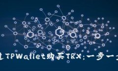 如何通过TPWallet购买TRX：一步一步的指南