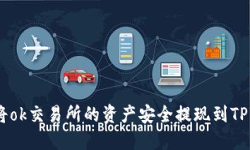 : 如何将ok交易所的资产安全提现到TPWallet？