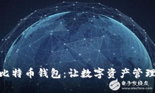 轻松掌握比特币钱包：让数字资产管理更加便捷