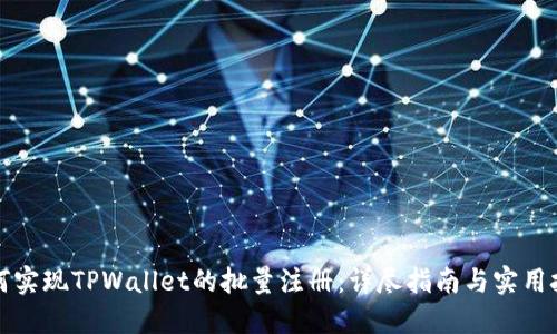 如何实现TPWallet的批量注册：详尽指南与实用技巧