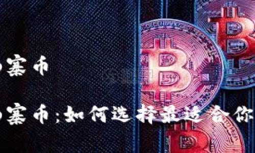 比特币钱包类型的山寨币

比特币钱包类型的山寨币：如何选择最适合你的数字资产存储方案