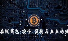 比特币在线钱包：安全、便捷与未来的发展趋势
