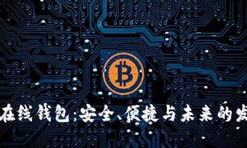 比特币在线钱包：安全、便捷与未来的发展趋势
