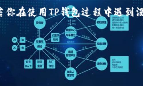 在现代的区块链应用中，尤其是与以太坊相关的事务，矿工费（或称为交易费用）是至关重要的一个元素。若你在使用TP钱包过程中遇到没有以太坊矿工费的问题，会导致你无法进行交易或转账。为此，我们需要了解可能的解决方案和相关流程。

br

如何解决TP钱包没有以太坊矿工费的问题