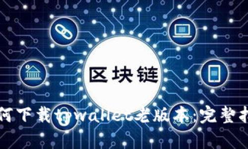 如何下载tpwallet老版本：完整指南