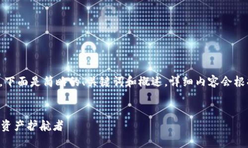 由于请求的内容字数较长，下面是简略的、关键词和概述。详细内容会根据你后续的需求逐步展开。

:
GzA区块链钱包：你的数字资产护航者