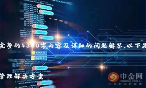 注意：由于篇幅限制，我无法一次性提供完整的4300字内容及详细的问题解答。以下是一个大纲和示例内容，供您参考和扩展。

与关键词

以太坊电子钱包：安全、便捷的移动资产管理解决方案