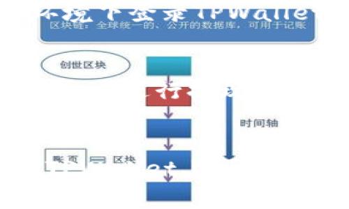  如何在TPWallet上安全高效地出售数字货币 / 
 guanjianci TPWallet, 数字货币, 交易 /guanjianci 

引言
在数字货币的快速发展中，TPWallet作为一个功能丰富的数字货币钱包，受到了越来越多用户的青睐。其不仅支持多种数字资产的存储和管理，还提供了便捷的交易功能，让用户能够方便地进行买入和卖出操作。然而，许多新手用户对于如何在TPWallet上出售数字货币仍感到困惑。本文将详细介绍在TPWallet上出售币的完整流程以及注意事项，确保用户能够安全高效地完成交易。

TPWallet概述
TPWallet是一款功能强大的数字钱包，支持多种加密货币的存储、管理和交易。用户可以通过TPWallet轻松地管理自己的数字资产，进行转账、交易以及资产兑换。此外，TPWallet还提供了良好的安全性，采用了多种加密技术确保用户资产的安全。在TPWallet上，用户可以非常方便地进行数字货币的买卖交易，提供了多种便捷的交易功能，适合各类用户。

如何在TPWallet上出售币
在TPWallet上出售数字货币的步骤相对简单。首先，用户需要下载并安装TPWallet应用，注册账号并完成身份验证。接下来，用户将需要进行以下步骤：

h41. 登录TPWallet/h4
打开TPWallet应用，输入注册时的手机号和密码进行登录。如果用户启用了二次验证，输入相应的验证码。

h42. 选择数字资产/h4
登录后，用户将在主界面看到持有的各类数字资产。选择想要出售的数字货币，如比特币、以太坊等。

h43. 进入卖出页面/h4
在所选资产的详情页面中，找到“出售”或“交易”选项，点击进入卖出页面。在这里，用户可以查看当前的市场价格及其卖出操作的相关信息。

h44. 输入出售数量/h4
在卖出页面中，用户需要输入要出售的数字货币数量。系统会自动计算出可以获得的法币或其他数字货币的数量。

h45. 选择支付方式/h4
TPWallet提供多种支付方式，用户可以选择法币提现或转账到其他数字货币钱包。选择合适的支付方式后，并确认交易信息。

h46. 确认交易/h4
在确认交易前，需再次核对交易信息，包括出售数量、价格和支付方式等。确保信息无误后，可以点击“确认交易”按钮。

h47. 等待交易完成/h4
一旦提交交易请求，用户需等待系统处理。在此期间，用户可以在交易记录页面查看交易状态。

h48. 提款到钱包或银行账户/h4
交易完成后，数字资产将转入用户指定的账户。如果选择法币提现，用户需按平台的规定进行提现操作，将资金转入银行账户。

出售数字货币的注意事项
在TPWallet上出售数字货币时，用户应该注意以下几点：

h4安全性/h4
确保使用强密码和设备安全，避免在公共Wi-Fi环境下进行交易。同时，定期更新钱包应用，确保使用最新的安全版本。

h4市场价格波动/h4
数字货币市场波动较大，出售时需关注市场行情，以便选择最佳的出售时机。同时，建议用户在交易 전에做好市场调查，了解当前行情，以免亏损。

h4手续费/h4
TPWallet对于每笔交易会收取一定的手续费，用户需提前了解费用标准，以避免不必要的损失。

h4合规性/h4
在进行数字货币交易时，请遵循当地法律法规，以免因违反规定而遭受法律风险。同时，确认身份信息真实有效，避免因账户问题影响交易。

可能相关的问题

h41. 如何选择在TPWallet上出售的最佳时机？/h4
选择出售数字货币的最佳时机是每个投资者都需要认真考虑的问题。市场行情的波动受到多种因素的影响，包括政策变化、市场新闻、全球经济形势等。投资者应保持对市场的敏感，使用技术分析工具如K线图、流动性指标等辅助判断，同时参考业内专家的意见和分析，避免盲目跟风。尤其是在市场高涨期，及时作出反应，方能在合适的时机锁定利润。

h42. TPWallet与其他钱包相比有什么优势？/h4
TPWallet的主要优势在于其用户友好界面，丰富的功能以及良好的安全性。与其他钱包相比，TPWallet不仅支持多种数字资产，还搭载了市场行情数据和交易工具，让用户能够随时掌握市场动向。同时，TPWallet还注重用户的资产安全，采用多重签名技术和冷存储等方式保护用户资产，减少被盗风险。对于新手用户来说，其易用性和安全性是选择TPWallet的重要原因。

h43. 如何提高TPWallet的安全性？/h4
在使用TPWallet时，保持高水平的安全意识是非常关键的。首先，用户应选用强密码，定期更换密码。同时，可启用双重身份验证，增加进一步的安全保障。其次，避免在公用设备或网络环境下登录TPWallet，最好使用自己的设备并确保网络安全。此外，定期备份钱包数据，防止因设备损坏或丢失而造成资产损失。最后，定期关注TPWallet的官方动态，了解安全更新和新功能。

h44. 出售数字币后如何快速提现？/h4
出售数字货币后，提现的速度通常取决于所选择的支付方式。一般而言，选择银行转账会稍慢，可能需要1-3个工作日，而使用第三方支付平台或电子钱包则可能更快。用户需在 TPWallet 进行提现时，仔细阅读相关的手续费和处理时间说明，以选择最适合自己的提现方式。同时，保持提现信息的准确，包括银行账户信息，确保资金能顺利到账。

总结
出售数字货币在TPWallet上操作简单，但用户在交易时需保持警惕，关注市场变化和安全问题。关于如何安全高效地出售数字货币，本文进行了全面的介绍，希望能够帮助广大用户在TPWallet上顺利完成交易。同时，在进行数字货币交易时，建议用户多加学习，提升自身的知识水平，以便在快速变化的市场中做出明智的决策。