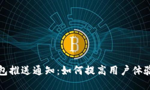 区块链钱包推送通知：如何提高用户体验与安全性