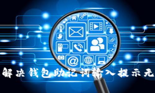 如何有效解决钱包助记词输入提示无效的问题