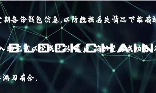   解决苹果手机TPWallet闪退问题的终极指南 / 
 guanjianci TPWallet, 苹果手机, 闪退 /guanjianci 

在现代数字生活中，手机钱包和数字资产管理应用程序逐渐成为许多人的日常必需品。而TPWallet是一款专为数字货币管理而设计的手机应用程序，旨在为用户提供方便、安全的数字资产管理体验。然而，用户在使用TPWallet的过程中经常会遇到闪退问题，这无疑给用户带来了不便与困扰。本文将详细探讨TPWallet闪退的原因及其解决方案，并为用户提供一些实用建议，以帮助大家更好地使用此款有效的手机钱包。

一、TPWallet闪退现象的表现
TPWallet的闪退现象通常表现为应用程序在打开或使用时迅速关闭，用户未进行任何操作便突然返回手机主屏幕。该现象可能在不同的情境下出现，例如：
ul
    li应用程序刚刚下载并启动时。/li
    li在使用某些特定功能（如转账、查询余额）时。/li
    li升级到新版本后，应用程序无法平稳运行。/li
/ul
当TPWallet频繁闪退时，用户可能会遇到交易失败、信息无法正常更新等问题，严重影响使用体验。

二、TPWallet闪退的可能原因
了解TPWallet闪退的原因，可以帮助用户更有效地解决问题。常见的闪退原因包括：
h41. 软件版本问题/h4
有时应用程序的版本与手机系统不兼容，会导致不稳定的表现。用户应确保下载的是最新版本的TPWallet，通常在App Store中可以找到更新信息。

h42. 手机存储不足/h4
如果手机存储空间不足，TPWallet等应用将无法正常载入所需数据，从而导致闪退。需要定期清理手机存储，以确保应用能够顺利运行。

h43. 网络问题/h4
TPWallet需要网络连接才能正常使用，网络不稳定或连接失败都可能导致应用闪退。建议在良好的网络环境中使用应用。

h44. 数据损坏/h4
应用程序的数据文件可能因为网络中断或其他因素而损坏。这种情况虽然不常见，但一旦发生，可能需要重装应用程序解决。

三、解决TPWallet闪退的具体方法
对于遇到TPWallet闪退问题的用户，可以按照以下几个步骤尝试解决：
h41. 更新应用程序/h4
首先，用户应检查TPWallet是否为最新版本。在App Store中搜索TPWallet，如果有更新，及时进行安装。

h42. 清理手机存储/h4
用户需要检查手机的存储空间，删除不必要的文件和应用，以释放存储空间。清理后重新启动TPWallet，观察是否仍然闪退。

h43. 检查网络连接/h4
确保手机连接到一个稳定的Wi-Fi网络，或确保移动数据流量正常。尝试重新连接网络或重启手机，查看闪退情况是否得到改善。

h44. 重新安装TPWallet/h4
如果以上方法无法解决问题，用户可以尝试卸载TPWallet，然后重新下载并安装最新版本。请在卸载前备份重要的数据和信息。

四、如何避免TPWallet闪退
在使用TPWallet的过程中，用户可以采取一些预防措施以减少闪退的发生：
h41. 定期维护手机/h4
保持手机操作系统和应用程序的最新状态，同时定期清理存储和数据，确保手机始终处于良好的运行状态。

h42. 监控网络状况/h4
使用TPWallet时尽量选择网络稳定的环境，不要在不良的网络条件下进行重要交易。

h43. 定期检查安全性/h4
定期对手机进行安全检查，确保没有恶意软件影响TPWallet的正常运行，同时注意个人信息安全。

相关问题
ol
    lih4如何找回TPWallet闪退导致的未完成交易？/h4/li
    TPWallet闪退后可能会导致交易未完成的情况。为了找回这些交易，用户可以考虑以下几个步骤：首先，记录下所有交易的相关信息，包括交易时间、金额等；其次，查看TPWallet的交易记录，确认是否有任何异常；另外，可以联系TPWallet的客户支持，提供相关信息以请求帮助；最后，持续关注相关数字资产，以确认是否已成功到账。
    
    lih4TPWallet的替代应用有哪些？/h4/li
    如果TPWallet频繁闪退，用户可能会考虑其他数字货币管理应用的替代选项。市面上有很多优秀的替代应用，例如Trust Wallet、Coinomi等，这些应用同样支持多种数字货币的存储和管理。此外，用户在选择替代应用时，还需考虑安全性、用户评价、功能完整性等因素。
    
    lih4如何保障TPWallet的安全性？/h4/li
    保障TPWallet的安全性是用户使用的首要任务。用户首先需要确保下载自官方渠道，避免使用非正规渠道的应用；其次，应启用生物识别技术（如指纹或面部识别）来验证身份；同时，定期备份钱包信息，以防数据丢失情况下能有效恢复；最后，保持设备及应用程序的最新状态，以抵御潜在的安全威胁。
    
    lih4TPWallet如何与其他钱包相互迁移数据？/h4/li
    用户如果需要将TPWallet中的数据迁移到其他钱包，通常需要使用助记词或私钥进行迁移。首先，在TPWallet中找到“备份”选项，保存助记词；其次，在目标钱包中选择“导入钱包”，输入助记词以完成迁移；最后，确认迁移成功后，确保TPWallet中的数据完整性，以防止较大的损失。
/ol

总结来说，TPWallet闪退的问题虽然常见，但通过正确的方法和步骤能够有效解决，同时提高使用体验。正如一把钥匙打开一扇门，保持对技术的了解与关注，将使得我们在数字资产管理中游刃有余。