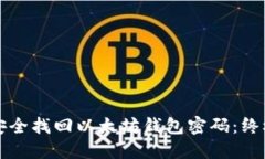 如何安全找回以太坊钱包密码：终极指南