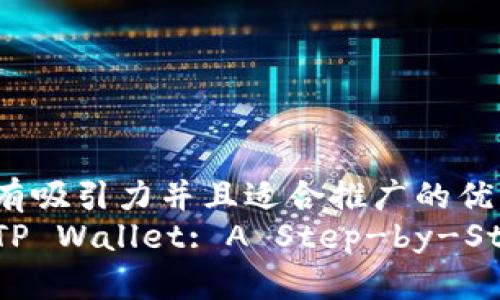 思考一个有吸引力并且适合推广的优秀
如何购买TP Wallet: A Step-by-Step Guide