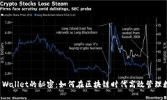 破解TP Wallet的秘密：如何在区块链时代高效管理
