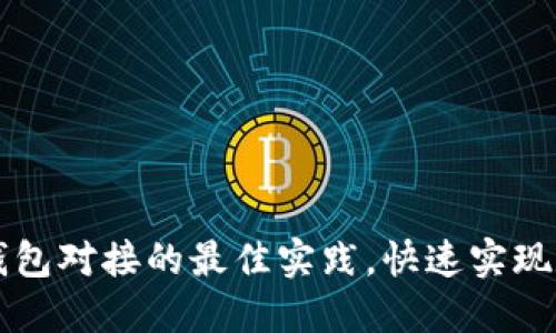 掌握以太坊钱包对接的最佳实践，快速实现数字资产管理