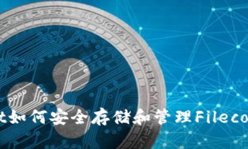 TPWallet如何安全存储和管理Filecoin (FIL)