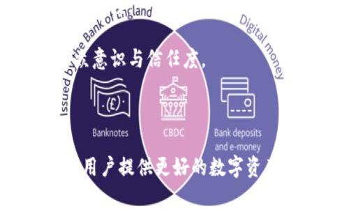   TPWallet网络：区块链资产管理的未来之路 / 
 guanjianci 区块链,资产管理,TPWallet /guanjianci 

引言
在数字经济时代，区块链技术作为一种颠覆传统金融和交易方式的创新技术，其应用前景广阔。TPWallet作为一款新兴的区块链钱包，致力于为用户提供安全、高效、便捷的数字资产管理服务。TPWallet网络的推出标志着区块链资产管理进入了一个全新的阶段，本文将深入探讨TPWallet的特点、功能及其未来发展趋势。

TPWallet的核心特点
TPWallet不仅仅是一个数字钱包，它更是一个综合性的区块链资产管理平台。以下是TPWallet的几个核心特点：
1. **多链支持**：TPWallet支持多种公链和私链资产的管理，用户可以在一个平台上管理不同类型的数字货币，极大地方便了用户的操作。
2. **安全性高**：TPWallet采用了多重加密技术和分布式存储，确保用户的资产安全。此外，平台提供了备份和恢复功能，以防止用户因意外丢失访问权限而造成的资产损失。
3. **用户友好界面**：TPWallet设计了直观易用的用户界面，即使是对区块链技术不太熟悉的用户也能轻松上手。同时，平台提供了多语言支持，满足全球用户的需求。
4. **高效交易**：TPWallet具备快速交易确认机制，能够在极短的时间内完成交易，大大提升了用户体验。
5. **社区驱动**：TPWallet注重用户反馈，建立了健全的社区机制，用户可以在其中参与产品改进和功能建议。

TPWallet的功能介绍
TPWallet的功能模块丰富，涵盖了用户所需的各种资产管理需求：
1. **资产存储**：用户可以安全地存储各类数字资产，包括主流的比特币、以太坊及其衍生品等。
2. **交易功能**：TPWallet内置了交易所功能，用户可以方便地在钱包内直接进行数字资产的交易，无需转到其它平台。
3. **跨链交易**：TPWallet支持跨链操作，用户可以跨链进行资产转换及交易，提高了资产的流动性。
4. **DeFi功能**：TPWallet集成了DeFi功能，用户可以在平台上参与各种去中心化金融产品，如借贷、流动性挖矿等，以获取收益。
5. **NFT支持**：TPWallet支持NFT的发行和交易，用户可以在平台上管理其数字艺术品及收藏品。

TPWallet的未来发展趋势
随着区块链技术的不断发展，TPWallet也将不断创新，以下是其未来的几个发展趋势：
1. **增强安全性**：未来TPWallet将引入更多的安全措施，如生物识别技术和硬件钱包等，以用户资产的安全防护。
2. **智能合约集成**：TPWallet会加强与智能合约的整合，支持更多的DeFi应用，使得用户能够参与到更多的区块链项目中去。
3. **全球化扩展**：TPWallet计划在更多国家和地区进行推广与应用，提供本土化的服务，增强用户体验。
4. **社区治理机制增强**：TPWallet将逐步引入去中心化治理机制，让更多用户参与到产品的决策和发展中，提高社区的活跃度。

常见问题解答
问题1：TPWallet如何保障用户资产的安全性？
安全性是用户选择任何数字钱包的首要考虑因素。TPWallet采用了多重安全防护措施，以确保用户资产的安全：
1. **加密技术**：TPWallet数据传输和存储过程均使用行业标准的加密技术，确保用户信息和资产不被窃取。
2. **多重身份验证**：用户在进行高风险操作（如提现、交易）时，需要进行多重身份验证，进一步确保只有授权用户才能进行操作。
3. **冷钱包存储**：TPWallet采用冷钱包技术，对绝大部分资产进行离线存储，有效防止黑客攻击。
4. **定期安全审计**：TPWallet会定期邀请专业安全团队进行全面的安全审计和漏洞检测，及时修复可能的安全隐患。
5. **社区反馈机制**：TPWallet建立了完善的用户反馈机制，用户可以随时报告安全问题，团队会快速响应和处理，提高安全性。

问题2：TPWallet如何实现跨链交易？
跨链交易是TPWallet的一大亮点，它允许用户在不同区块链之间进行资产转移和交易。以下是TPWallet实现跨链交易的基本原理：
1. **资产锁定与发布**：在用户发起跨链交易时，TPWallet会将用户在源链上的资产锁定，并在目标链上发布相应的代币或资产。这一过程需要通过智能合约来完成，确保安全性与透明性。
2. **中继链支持**：TPWallet依托于中继链技术，实现了不同区块链之间的信息传递和资产转移革新。中继链能够连接多个区块链，实时跟踪资产状态和交易信息。
3. **即时确认机制**：TPWallet使用了总账网络技术，使跨链交易得到即时确认，从而提高交易速度和用户体验。
4. **容错机制**：为防止因网络拥堵或不可控因素导致交易失败，TPWallet设立了容错机制，确保用户的资产不会因交易错误而损失。
5. **用户界面设计**：TPWallet提供了简单明了的跨链交易界面，用户只需选择源链和目标链，即可轻松操作，极大降低了使用门槛。

问题3：TPWallet如何支持去中心化金融（DeFi）应用？
TPWallet的设计理念之一就是支持去中心化金融（DeFi）的应用，以下是其支持DeFi的方式：
1. **流动性挖矿**：TPWallet用户可以参与流动性池，通过提供流动资金获得奖励，增加用户的收益机会。
2. **借贷平台**：TPWallet内置的DeFi功能允许用户在平台上进行无抵押借贷，用户可以通过智能合约快速获得贷款，解决资金周转问题。
3. **收益聚合**：TPWallet通过整合多种DeFi项目，帮助用户自动选择收益最高的资金运用方式，确保用户获得最大的投资回报。
4. **易于接入的SDK和API**：TPWallet为开发者提供了友好的SDK和API接口，允许第三方开发者在其平台上创建和发布DeFi应用，丰富TPWallet的生态系统。
5. **去中心化交易所（DEX）集成**：TPWallet集成了多个去中心化交易所功能，用户不仅可以在TPWallet内直接交易，还能够参与各种DeFi项目的流动性挖矿和交易活动。

问题4：TPWallet如何应对竞争，保持市场领先地位？
随着区块链领域的竞争日趋激烈，TPWallet需要采取一系列措施来保持其市场领先地位：
1. **技术创新**：TPWallet致力于持续进行技术创新，定期对钱包的功能进行更新和，提升资产管理效率，确保用户体验处于行业领先水平。
2. **用户教育与社区运营**：TPWallet将加强用户教育，帮助用户了解区块链与数字资产的相关知识，通过各种活动增强用户留存率，提升社区的活跃度。
3. **合作与联盟**：TPWallet鼓励与其他区块链项目、金融机构、技术公司等建立合作关系，形成行业联盟，扩大市场影响力，提高整体服务质量。
4. **市场营销与品牌建设**：TPWallet将投入更多资源在市场营销，通过多种渠道（如社交媒体、线下活动和数字广告等）宣传品牌和产品，提高公众意识与信任度。
5. **客户服务**：TPWallet将加强客户服务体系，提供多语言支持和24/7客服，确保用户在使用过程中遇到问题能够获得及时有效的帮助。

结论
TPWallet作为一个创新的区块链资产管理平台，将在未来的数字货币市场中扮演重要角色。通过不断的技术创新和用户友好的服务，TPWallet将为用户提供更好的数字资产管理体验。随着数字资产的普及和区块链技术的发展，TPWallet有望成为用户进行资产管理和投资的首选平台。