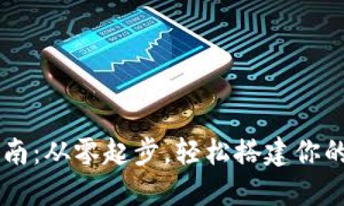 比特币钱包安装指南：从零起步，轻松搭建你的数字资产管理平台