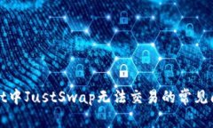 : 解决TPWallet中JustSwap无法交易的常见问题及解决