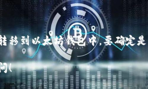 关于TSA币是否可以提到以太坊钱包的问题，以下是一些相关信息和要点：

### TSA币简介
TSA币是一种基于区块链技术的数字资产，可能在某些行业或平台中具有特定的应用。对于任何数字资产，了解其发行方、发行平台以及转账和存储方式是非常重要的。

### 以太坊钱包简介
以太坊钱包是一种可以存储以太坊及其ERC-20代币的数字钱包。以太坊网络上的代币通常都是基于智能合约发行的，ERC-20代币是以太坊的标准代币。在以太坊钱包中，用户可以存储、接收和发送这些代币。

### TSA币与以太坊的关系
在决定是否可以将TSA币提到以太坊钱包之前，需要明确TSA币的性质：
- 如果TSA币是一个完全独立的区块链资产，并且不是基于以太坊网络发行的，那它通常不能直接存放在以太坊钱包中。
- 如果TSA币是某种ERC-20代币，那么它就可以存放在以太坊钱包中。

### 结论
理论上，如果TSA币不是基于以太坊的代币或没有相应的技术支持或者桥接，那么用户就不能将其转移到以太坊钱包中。要确定是否能提到以太坊钱包，最佳做法是查看TSA币的官方信息或白皮书，以确认其是否兼容以太坊网络。

希望这个回答能够帮助你更好地理解TSA币与以太坊钱包之间的关系。如有更多问题，欢迎继续询问！