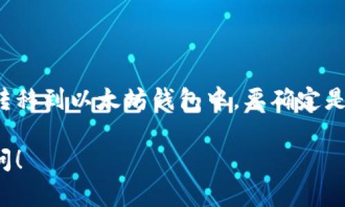 关于TSA币是否可以提到以太坊钱包的问题，以下是一些相关信息和要点：

### TSA币简介
TSA币是一种基于区块链技术的数字资产，可能在某些行业或平台中具有特定的应用。对于任何数字资产，了解其发行方、发行平台以及转账和存储方式是非常重要的。

### 以太坊钱包简介
以太坊钱包是一种可以存储以太坊及其ERC-20代币的数字钱包。以太坊网络上的代币通常都是基于智能合约发行的，ERC-20代币是以太坊的标准代币。在以太坊钱包中，用户可以存储、接收和发送这些代币。

### TSA币与以太坊的关系
在决定是否可以将TSA币提到以太坊钱包之前，需要明确TSA币的性质：
- 如果TSA币是一个完全独立的区块链资产，并且不是基于以太坊网络发行的，那它通常不能直接存放在以太坊钱包中。
- 如果TSA币是某种ERC-20代币，那么它就可以存放在以太坊钱包中。

### 结论
理论上，如果TSA币不是基于以太坊的代币或没有相应的技术支持或者桥接，那么用户就不能将其转移到以太坊钱包中。要确定是否能提到以太坊钱包，最佳做法是查看TSA币的官方信息或白皮书，以确认其是否兼容以太坊网络。

希望这个回答能够帮助你更好地理解TSA币与以太坊钱包之间的关系。如有更多问题，欢迎继续询问！