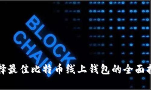 选择最佳比特币线上钱包的全面指南