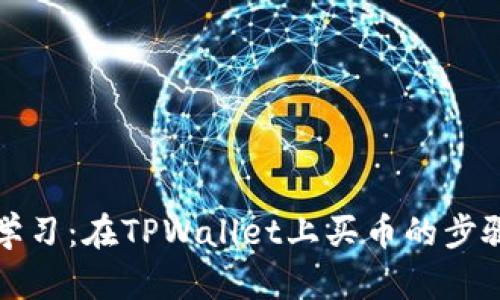 轻松学习：在TPWallet上买币的步骤详解
