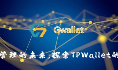 数字资产管理的未来：探索TPWallet的无限可能