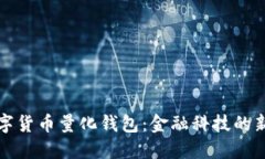 区块链数字货币量化钱包：金融科技的新时代选
