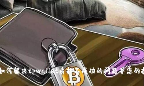 bgtitle如何解决tpwallet质押不成功的问题并您的投资策略