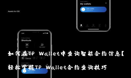 如何在TP Wallet中查询智能合约信息？

轻松掌握TP Wallet合约查询技巧