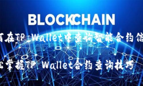 如何在TP Wallet中查询智能合约信息？

轻松掌握TP Wallet合约查询技巧