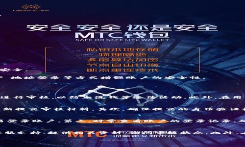 títuloTPWallet审核通过所需时间及相关因素分析/título
TPWallet, 审核时间, 钱包安全/guanjianci

TPWallet是一个功能强大的数字货币钱包，它支持多种加密货币的存储、发送和接收。随着区块链技术的快速发展，越来越多的人开始关注和使用数字货币钱包。然而，在使用TPWallet的过程中，很多用户会遇到审核的问题，特别是在注册新账户或进行大额交易时，系统可能会要求进行审核。本文将详细探讨TPWallet审核的时间、影响因素以及相关注意事项。

TPWallet审核的基本流程
TPWallet的审核流程主要分为几个步骤，包括注册信息的提交、身份验证、具体信息审核以及最终批准。在用户提交注册信息后，系统会进行初步的自动审核，主要是检测信息的完整性和符合性。如果提交的信息符合要求，接下来将进入身份验证环节。

在身份验证过程中，TPWallet会要求用户提供一些个人信息，例如身份证明文件、自拍照以及联系方式等。这些信息需要与用户提交的注册信息一致，确保账户安全。

影响TPWallet审核时间的主要因素
审核时间的长短受多种因素的影响，以下是一些主要因素：

1. **提交信息的完整性与准确性**：如果用户提交的信息不完整或者存在错误，可能会导致审核时间的延长。审查团队需要更多的时间来联系用户进行信息核实。

2. **用户提交审核信息的数量**：在某些高峰期，TPWallet的审核团队可能会同时处理大量的申请，因此审核时间也会相应延长。

3. **审核流程中的技术问题**：系统故障或软件更新可能会影响审核的速度。在这一过程中，用户可能会遇到延迟。

4. **合规要求**：TPWallet需遵循当地法律法规，确保所有用户信息的审核都符合相关的法律法规，这也可能增加审核时间。

TPWallet审核时间的一般估计
通常情况下，TPWallet的审核时间在1天到7天之间，有些情况下甚至可能需要更长时间。当审核通过后，用户将会收到系统发送的通知邮件或消息，内容包括审核结果以及后续的操作指导。

为了避免审核延迟，建议用户在注册时确保所有信息的准确性，并关注官方通知，及时提供所需的额外资料。

如何加快TPWallet的审核流程
如果用户想要尽快通过TPWallet的审核，以下是一些建议：

1. **确保提交的材料完整且符合要求**：在提交审核资料前，仔细阅读TPWallet的审核要求，确保所有材料都已准备好且符合规格。

2. **使用可信的网络环境**：在提交信息时，使用安全且稳定的网络，减少因网络问题导致的提交失败或信息丢失。

3. **积极响应审核团队的要求**：如果审核过程中TPWallet的工作人员联系用户要求补充资料，应尽快反馈，保证审核不因沟通延误。

TPWallet审核通过后如何利用钱包
一旦TPWallet审核通过，用户即可全面使用其各项功能，例如存储各种加密货币、进行交易等。同时，用户还需要了解TPWallet的安全设置，例如开启双重验证、设置强密码等，以保障资产的安全。

TPWallet还提供了多种安全措施，包括多重签名等，确保用户在进行交易时的安全性。例如，当用户进行提现时，可能需要进行额外的身份验证。此外，用户还可以通过设置提现限额、指定 IP 地址登录等方式增强账户的安全性。

关于TPWallet的常见问题

1. 在什么情况下TPWallet会要求审核？
TPWallet可能会在多种情况下要求对用户进行审核。首先，在用户注册新账户时，系统会要求提交身份验证材料以确保账户的真实性。其次，在用户进行大额交易或者提现时，系统也可能会进行审核，以防止洗钱等违法活动。此外，在用户的账户存在异常操作（如频繁更改个人信息或异常登录地点等）时，TPWallet也可能会出于安全考虑主动进行审核。审核不仅可以保护用户资产的安全，也可以维护钱包平台的整体安全。

2. TPWallet审核未通过的原因及解决办法
如果TPWallet审核未通过，用户可做以下几个方面的检查。首先，检查所填写的个人信息是否完整并且准确，包括姓名、身份证号码、联系方式等。如果发现错误，用户可以先纠正信息，然后重新提交审核材料。其次，确保提交的身份验证材料符合要求，包括清晰的身份证明文件和自拍照等。此外，如果审核因其他安全原因未通过，用户可以联系TPWallet的客服团队获取详细的反馈和指导，从而进行有针对性的改正。

3. 如何保障TPWallet的账户安全？
为了保障TPWallet账户的安全，用户可以采取以下措施：首先，确保使用复杂的密码，包含字母、数字及特殊字符，定期更换密码；其次，启用双重认证功能，这样即使密码泄露，黑客也无法轻易登录账户。第三，时常查看账户的登录记录，确保没有可疑的登录行为。最后，定期更新软件，保持钱包应用在最新版本，从而避免安全漏洞的威胁。通过这些措施，可以大大提升TPWallet账户的安全性，减少潜在风险。

4. 若审核时间过长该怎么办？
如果TPWallet的审核时间超出预期，用户可以采取几个步骤。首先，可以通过TPWallet的官方渠道查询审核进度，了解审核延误的原因。如果没有收到回复，用户可以尝试联系TPWallet的客服支持，提供相关资料，询问审核状态。此外，在提交审核材料时，可以主动表明急迫性，确保审核团队重视该请求。审核时间的长短可能受多个因素影响，因此保持与TPWallet的沟通是最有效的方式。

总之，TPWallet作为一种数字货币钱包，其审核流程涉及多个步骤与要求。用户需在使用过程中保持审慎，并尽量提供完整、准确的信息以缩短审核时间，保障资金安全。