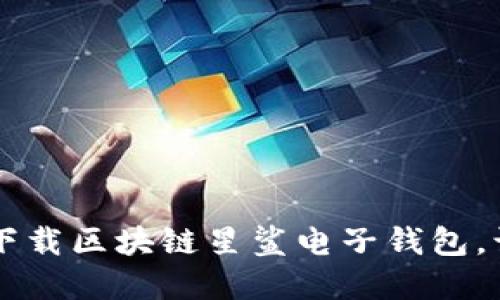 安全、便捷、创新：下载区块链星鲨电子钱包，让数字资产更智能