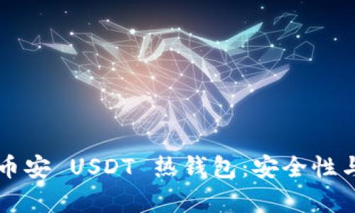 深入解析币安 USDT 热钱包：安全性与操作指南