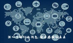 深入了解TP冷钱包：安全存储的未来