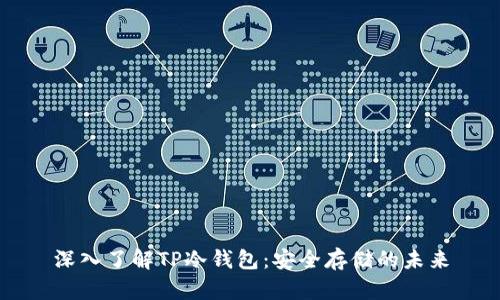 深入了解TP冷钱包：安全存储的未来