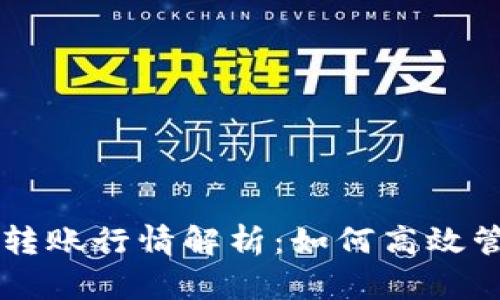 以太坊官方钱包转账行情解析：如何高效管理你的数字资产