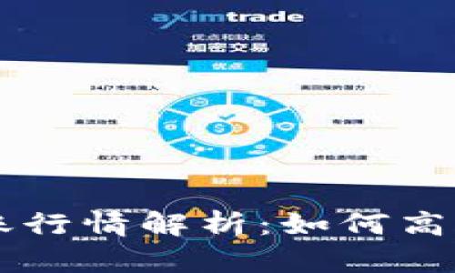 以太坊官方钱包转账行情解析：如何高效管理你的数字资产