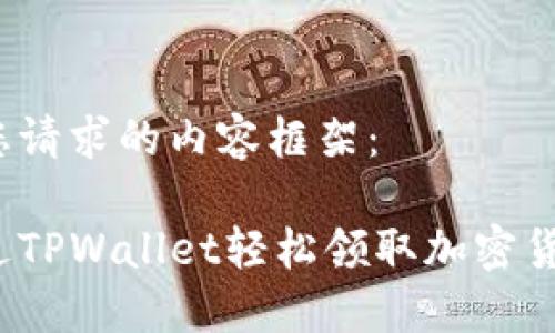这里是您请求的内容框架：

如何通过TPWallet轻松领取加密货币空投？